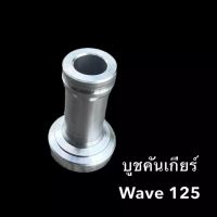 บูทคันเกียร์เวฟ125 Wave125 มิเนียม