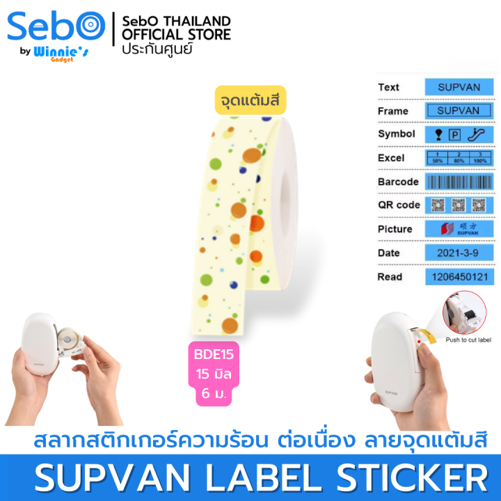 sebo-supvan-lable-sticker-สลากสติกเกอร์ความร้อน-แบบมีลายยาวต่อเนื่อง