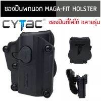 ซองปืนพกนอกปลดนิ้วชี้ ยี่ห้อ Cytac รุ่น Mega-Fit Holster Universal ใช้ได้หลายรุ่น มีทั้ง ขวา และ ซ้าย (ภาพสินค้ามีลิขสิทธ์ห้ามทำซ้ำดัดแปลงโดยไม่ได้รับอนุญาต)