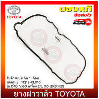 ยางฝาวาล์ว วีโก้ VIGO D4D แท้ ยี่ห้อ TOYOTA รุ่น D4D, VIGO เครื่อง 2.5, 3.0 (2KD,1KD) รหัสศูนย์ 11213-0L010