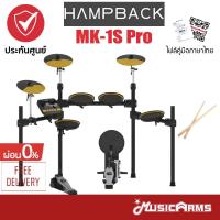 HAMPBACK MK-1S Pro / MK-0s PRO กลองไฟฟ้า ประกันศูนย์1ปี Music Arms