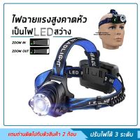 คุ้มสุด ๆ ไฟคาดหัว ไฟฉายคาดหัว ไฟฉายแรงสูง ไฟฉายคาดศีรษะ LED ซูมได้ ราคาคุ้มค่าที่สุด ไฟฉาย แรง สูง ไฟฉาย คาด หัว ไฟฉาย led ไฟฉาย แบบ ชาร์จ ได้