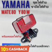 ชุดไฟท้าย ขายึดไฟท้าย y80 m mate 80 เหล็กยึดไฟท้าย ขายึดไฟท้าย yamaha y80 m yamaha mate 80 เหล็กไฟท้าย yamaha y80 m