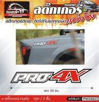 PRO 4X สติ๊กเกอร์ติดด้านข้างช่วงท้ายกระบะรถ  ขนาดความยาว 59 ซม. สีตามแบบ 1ชุดมี 2ชิ้น