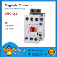 แมกเนติก คอนแทคเตอร์ GMC-22 Magnetic Contactor 3 POLE