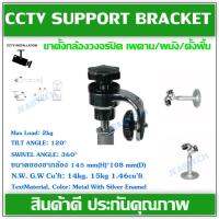 CCTV Support Bracket ขาเหล็กยึดกล้องขาตรงสั้น เพดาน/ผนัง/ตั้งพื้น