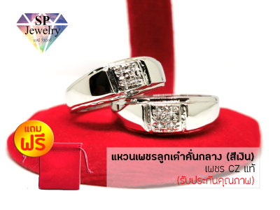 SPjewelry แหวนเพชรลูกเต๋าคั่นกลาง เพชร CZ แท้ (สีเงิน) แถมฟรี!! ถุงผ้ากำมะหยี่