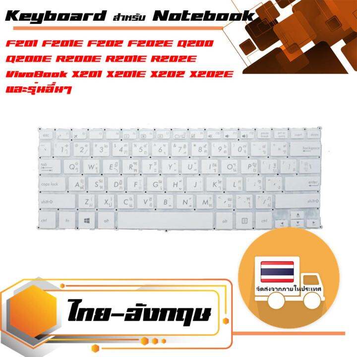 สินค้าเทียบเท่า-คีย์บอร์ด-อัสซุส-asus-keyboard-ไทย-อังกฤษ-สีขาว-สำหรับรุ่น-f201-f201e-f202-f202e-q200-q200e-r200e-r201e-r202e-vivobook-x201-x201e-x202-x202e-s200-s200e-s201