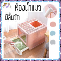 [เหลี่ยม] ห้องน้ำแมวมีลิ้นชัก แบบปิด กระบะทรายแมว covered cat litter box