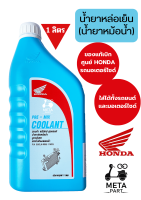 น้ำยาหม้อน้ำ หรือ น้ำยาหล่อเย็น COOLANT HONDA ขนาด 1 ลิตร ใส่ได้ทั้งรถยนต์ และ มอเตอร์ไซด์ ของแท้เบิกศูนย์รถมอเตอร์ไซด์ น้ำยาสีเขียว PRE-MIX COOLANT