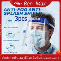 Benmax 3pcs Face Shield พร้อมส่ง ส่งเร็ว หน้ากากใส เฟสชิวแบบแว่น เฟชชิว ใส แว่นหน้ากากใส แว่นเฟสชิว สวมทับแว่นได้ เฟสชิล Facemark safety Face shild เก็บเงินปล