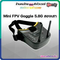 Mini FPV Goggles 5.8G 40ch VR006 แว่นโดรนพร้อมแบตในตัว สองเสารับสัญญาณ VRX