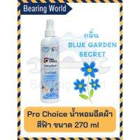 น้ำหอมฉีด สเปรย์หอมฉีดผ้าโปรช้อยส์ (Prochoice) ขนาด 270 มล. สีฟ้า