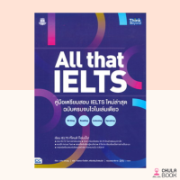 (Chulabook) ALL THAT IELTS :คู่มือเตรียมสอบ IELTS ใหม่ล่าสุด ฉบับครบจบไวในเล่มเดียว WRITING READING LISTEN9786164492455