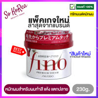 ทรีนเมนบำรุงผม ครีมหมักผม Shiseido Fino Premium Touch 230 g. ของแท้จากญี่ปุ่น (ไม่ใช่งานจีนค่ะ) บำรุงผม ผมแตกปลาย ผมนุ่มลื่น ฟื้นฟูผมแห้ง ร้าน Sokorea