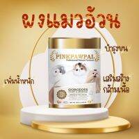 ผงโปรตีนไข่ Pinkpawpal ตัวแน่น ขนสวย เงางาม