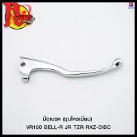 มือเบรค (ชุบโครเมี่ยม) VR150 BELL-R JR TZR RXZ-DISC (4319151331240) #SRK