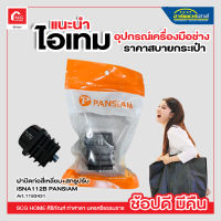 ฝาปิดท่อสี่เหลี่ยม พร้อมสกรูปรับ PANSIAM รุ่น ISNA-112B ขนาด 1 1/2 นิ้ว (แพ็ค 1 ชิ้น) สีดำ