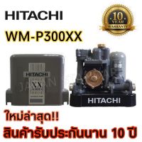 (Promotion+++) Hitachi ปั๊มน้ำ WM-P300XX ปั้มน้ำ ปั๊มน้ำอัตโนมัติ wm-p300 300watts 300วัตต์ ปั้มน้ำฮิตาชิ ฮิตาชิ 300XX wm-p300xx ราคาสุดคุ้ม ปั้ ม น้ำ ปั๊ม หอยโข่ง ปั้ ม น้ํา โซ ล่า เซล เครื่อง ปั๊ม น้ำ อัตโนมัติ