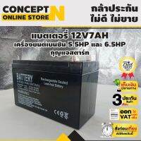 (promotion++) แบตเตอรี่ 12V7AH เหมาะสำหรับ เครื่องยนต์เบนซิน 5.5HP และ 6.5HP รุ่นกุญแจสตาร์ท ประกัน 3 เดือน สุดคุ้มม อะไหล่ แต่ง มอเตอร์ไซค์ อุปกรณ์ แต่ง รถ มอเตอร์ไซค์ อะไหล่ รถ มอ ไซ ค์ อะไหล่ จักรยานยนต์