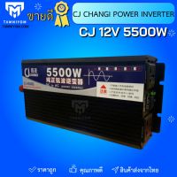 inverter Pure sine  12V 5500w  ของแท้ ทน   CJ CHANGI POWER INVERTER 12V 5500W