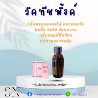 หัวเชื้อน้ำหอมแท้ไม่ผสมแอลกอฮอ กลิ่นวิคทีซพิ้งค์ ขวดละ 99 บาท ขนาด 30 มิล