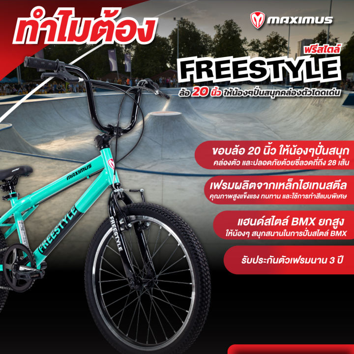 จักรยานเด็ก-bmx-แบรนด์-maximus-รุ่น-freestyle-ล้อขนาด-20นิ้ว-สไตล์bmx-รับประกับตัวเฟรมนาน-3-ปี