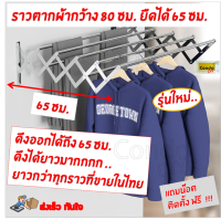 คุ้มสุดๆ ราวตากผ้า รุ่นใหม่ มีราวแขวน 7 เส้น ขนาด80cm ราวยืดได้ถึง 65cm ราวติดผนัง สแตนเลส มีคู่มือประกอบให้ แข็งแรง