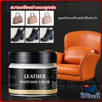 Wisell ครีมขัดกระเป๋าหนัง น้ำยาขัดกระเป๋า น้ํายาขัดหนัง ขัดรองเท้าหนัง Shoe polish