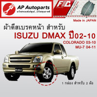 ! ลดพิเศษ !  ผ้าดีสเบรคหน้า Isuzu DMAX ปี 2002-2010 (FC1468)