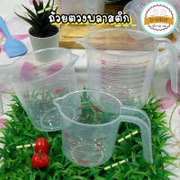 ถ้วยตวงของเหลว มีสเกลวัด ทำจากพลาสติก เลือกซื้อได้ 250/500/1000 ml. Measuring Cup