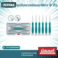 Total รุ่น THT250PS0601 ชุดไขควงซ่อมนาฬิกา 6 ตัว  เครื่องมือช่าง  ส่งฟรี