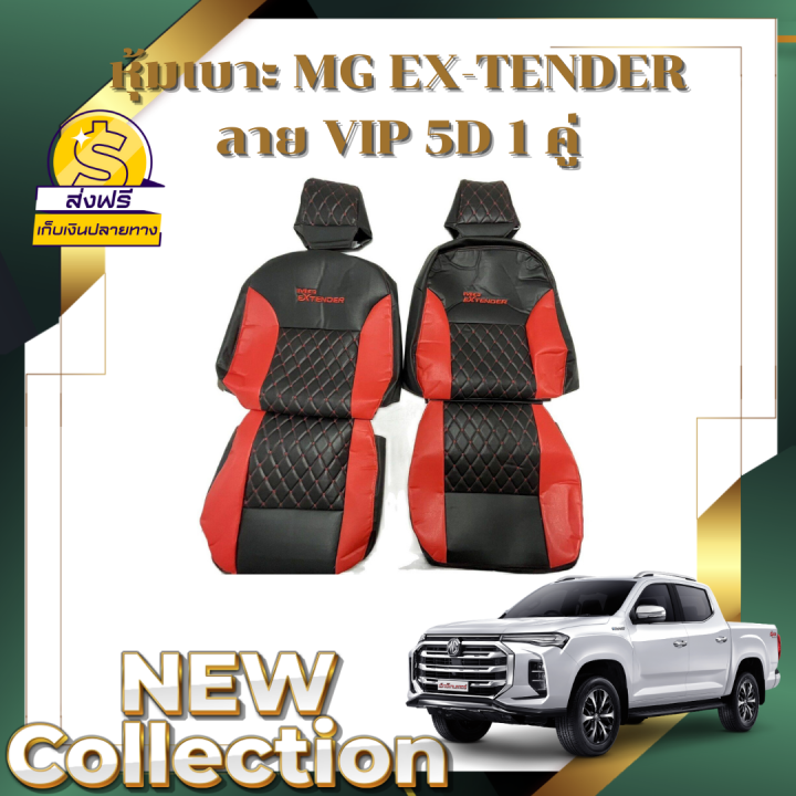 ส่งฟรี-1-คู่-ชุดหุ้มเบาะรถยนต์-ขนาดตรงรุ่น-mg-ex-tender-vip-5d