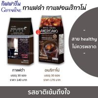 กาแฟดำ กาแฟอเมริกาโน่ กิฟฟารีน กาแฟอาราบิก้าผสม โรบัสต้า Black coffee