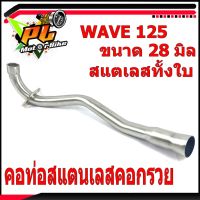 BESTSELLER อุปกรณ์มอเตอร์ไชค์ คอท่อสแตนเลสเวฟ/คอท่อสแตนเลส ขนาด 28 มิล รุ่น WAVE125/R/S (สแตนเลสทั้งใบ) /คอโตเลส 28 มิล/คอท่อกรวย 28 มิล/คอท่อเวฟแต่ง ##แต่งมอเตอร์ไชค์ ยานยนต์ ครอบไฟท้าย ครอบไฟหน้า อะไหล่รถ สติกเกอร์ หมวกกันน็อค