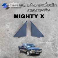 พลาสติกสามเหลี่ยมกระจกมองข้าง พลาสติกปิดมุมกระจกมองข้าง ด้านใน Toyota Mighty X ไมตี้เอ็ก MTX  1 ชิ้น  มีเก็บเงินปลายทาง