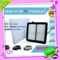 ส่งฟรี {ตรงปก} ซื้อคู่ถูกกว่า!! กรองอากาศ+กรองแอร์ Honda Brio Amaze Mobilio บริโอ โมลิบิโอ อเมซ ปี 2011-2018 ส่งจากกรุงเทพ