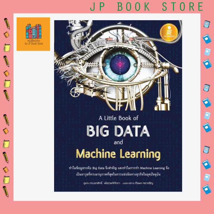หนังสือ-a-little-book-of-big-data-and-machine-learning