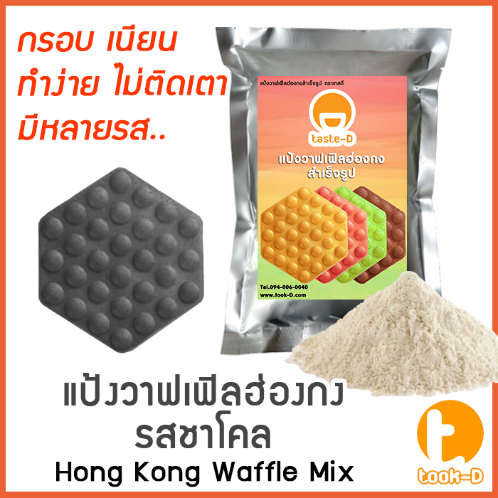 แป้งวาฟเฟิลฮ่องกง-สำเร็จรูป-500-ก-1-กก-รสชาโคล-hong-kong-waffle-batter-แป้งทำวอฟเฟิลฮ่องกง-แป้งวอฟเฟิล