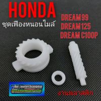 เฟืองไมล์ดรีม125 ดรีม99 ดรีมc100p ชุดเฟืองหนอนไมล์ honda dream125 dream99 dream c100p เฟืองไมล์ honda dream