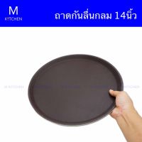 M Kitchen ถาดกันลื่นทรงกลม ขนาด 16นิ้ว