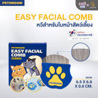 Pethroom Easy Facial Comb หวีสำหรับใบหน้าสัตว์เลี้ยงโดยเฉพาะ นำเข้าจากเกาหลี??