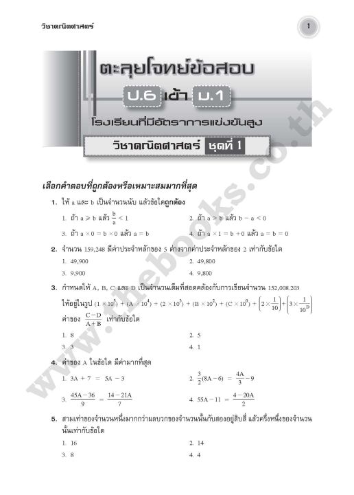 หนังสือตะลุยโจทย์ข้อสอบป-6เข้าม-1-รวม5วิชา-thebooks-เตรียมสอบ