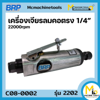 เครื่องเจียรคอตรง 1/4" BRP รุ่น 2202 รับประกันสินค้า 6 เดือน By mcmach021