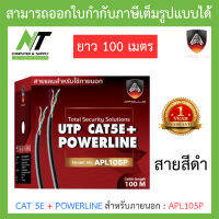 Apollo สายแลนสำหรับใช้ภายนอก Lan CAT 5E + POWERLINE สีดำ ยาว 100 เมตร รุ่น APL1003, APL105P BY N.T Computer