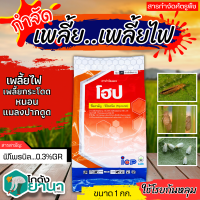 ? โฮป (ฟิโพรนิล 0.3% GR) ขนาด 1กิโลกรัม รองก้นหลุม ป้องกันกําจัดหนอนกอข้าว ไส้เดือน แมลงบั่ว หนอนด้วงกัดราก