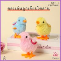 ตุ๊กตาลูกเจี๊ยบของเล่นไขลาน สําหรับเด็ก ของเล่นเด็กเพื่อการศึกษา ของเล่น kids toys มีสินค้าพร้อมส่ง