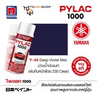 สีสเปรย์ ไพแลค NIPPON PAINT PYLAC 1000 Y-45 Deep Violet Met. ม่วงน้ำเงินเมท (พ่นทับหน้าด้วย 230 Clear) พ่นรถยนต์ สีสเปรย์พ่นมอเตอร์ไซค์ Yamaha ยามาฮ่า เฉดสีครบ พ่นได้พื้นที่มากกว่า เกรดสูงทนทานจากญี่ปุ่น