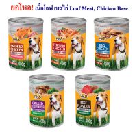 PEt8 อาหารกระป๋องสุนัข เนื้อโลฟ เบสไก่ โปรตีน เน้นๆ 5 รสชาติ ยกลัง 24กระป๋อง ส่งความอร่อยถึงบ้าน