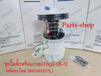 ปั๊มติ๊ก พร้อมลูกลอย ครบชุด Ford Focus ปี06-12 (DPS3106/3N619H307LJ) ปั้มติ๊ก ฟอร์ดโฟกัส 3N619H307LJ